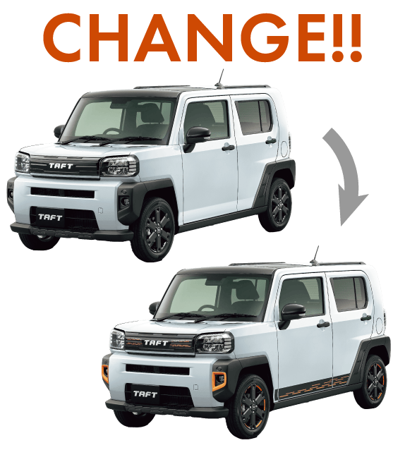 CHANGE!! オプションで外観をアレンジ